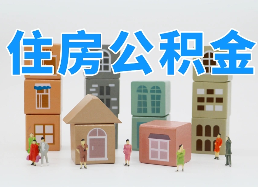 荆门辞职公积金取（辞职了取公积金需要哪些手续）